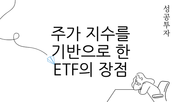 주가 지수를 기반으로 한 ETF의 장점