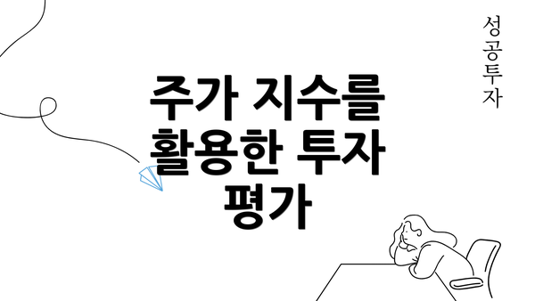 주가 지수를 활용한 투자 평가