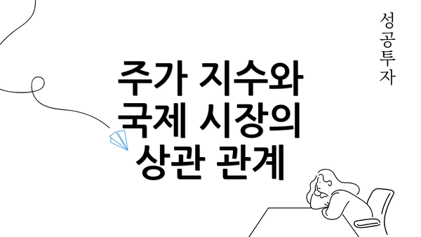 주가 지수와 국제 시장의 상관 관계