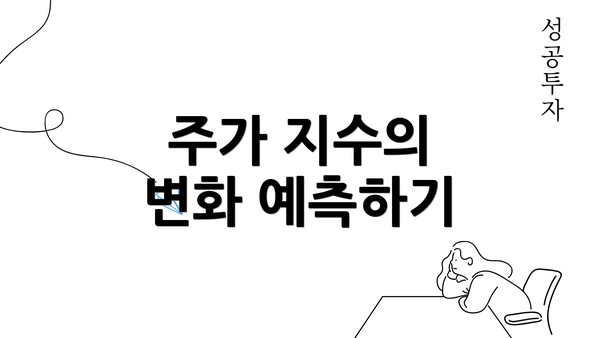 주가 지수의 변화 예측하기