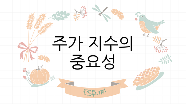 주가 지수의 중요성