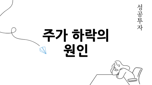 주가 하락의 원인