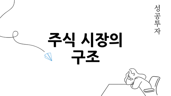 주식 시장의 구조