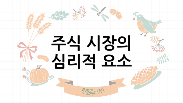 주식 시장의 심리적 요소