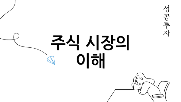 주식 시장의 이해