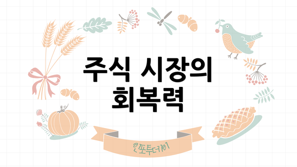주식 시장의 회복력
