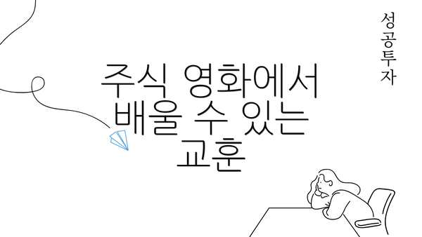 주식 영화에서 배울 수 있는 교훈