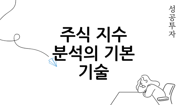 주식 지수 분석의 기본 기술