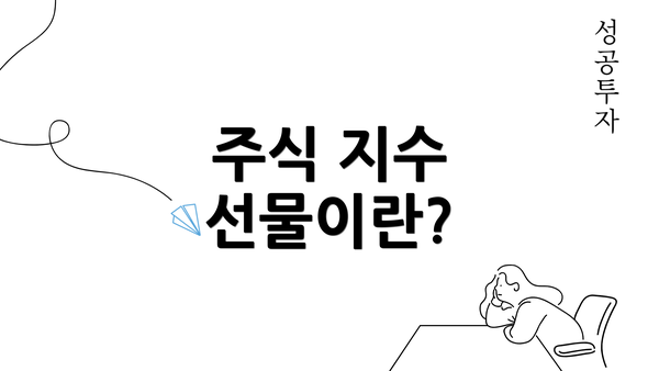 주식 지수 선물이란?