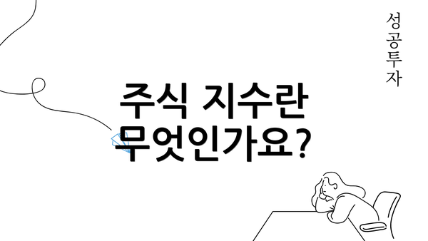 주식 지수란 무엇인가요?