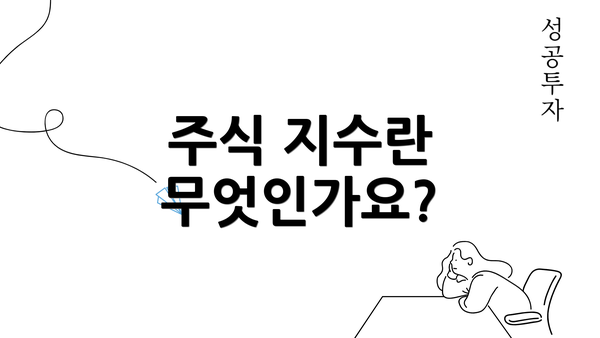 주식 지수란 무엇인가요?