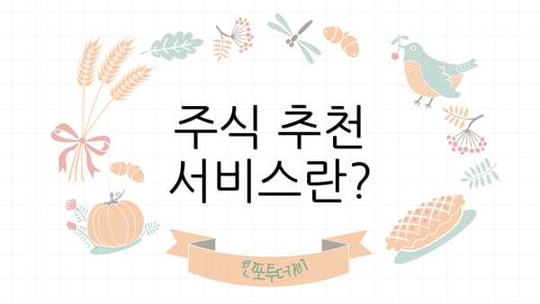 주식 추천 서비스란?