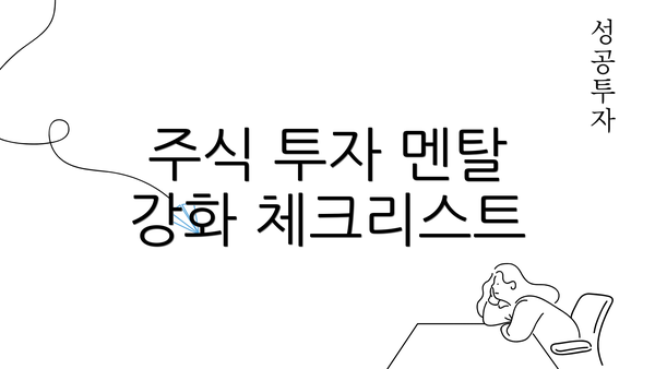 주식 투자 멘탈 강화 체크리스트