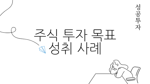 주식 투자 목표 성취 사례