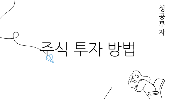 주식 투자 방법