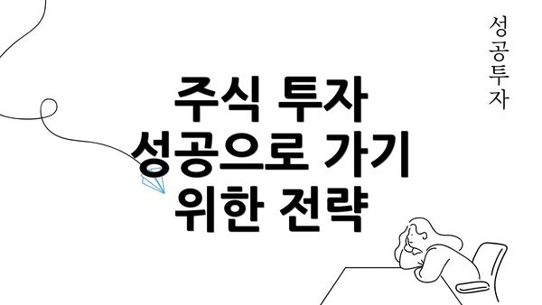 주식 투자 성공으로 가기 위한 전략