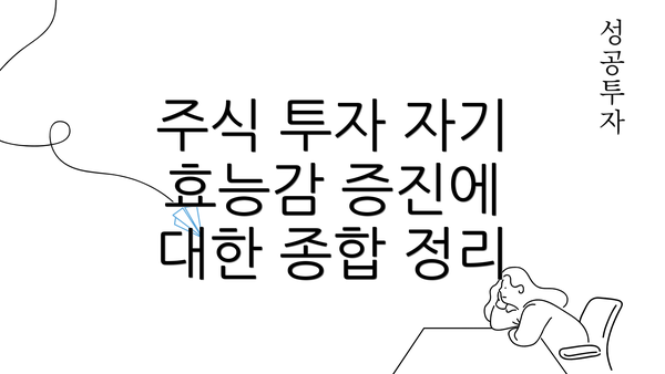 주식 투자 자기 효능감 증진에 대한 종합 정리