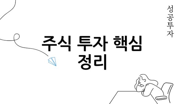 주식 투자 핵심 정리