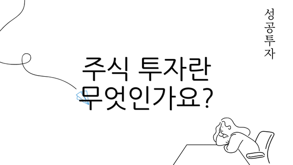 주식 투자란 무엇인가요?