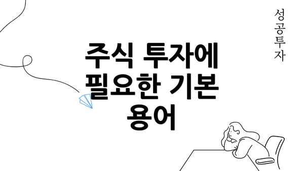 주식 투자에 필요한 기본 용어