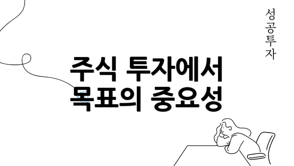 주식 투자에서 목표의 중요성