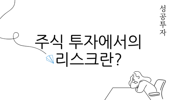 주식 투자에서의 리스크란?