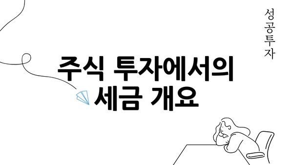 주식 투자에서의 세금 개요