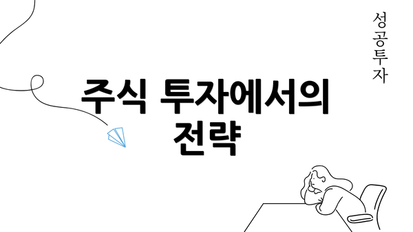 주식 투자에서의 전략