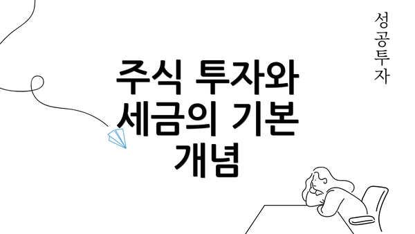 주식 투자와 세금의 기본 개념