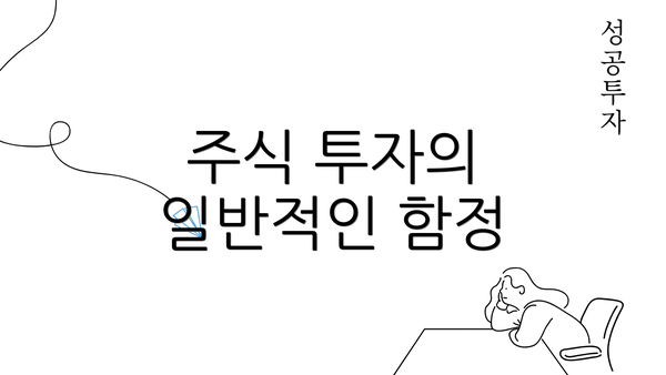 주식 투자의 일반적인 함정