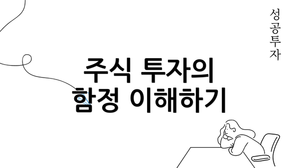 주식 투자의 함정 이해하기