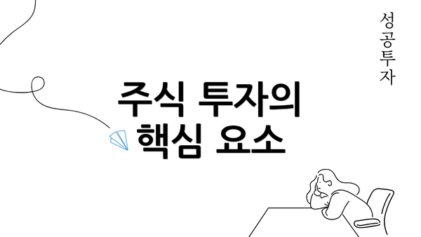 주식 투자의 핵심 요소