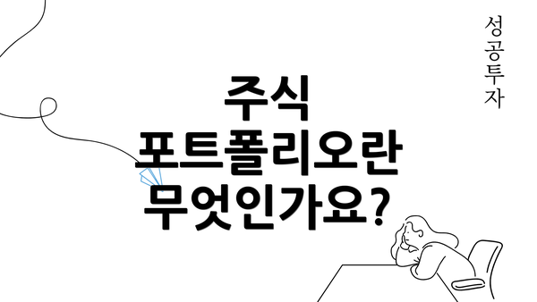 주식 포트폴리오란 무엇인가요?