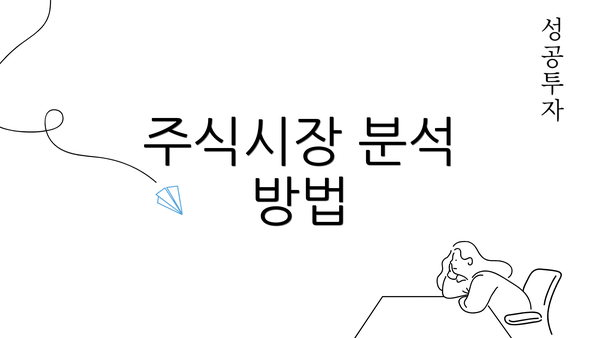 주식시장 분석 방법