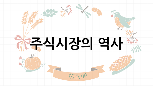 주식시장의 역사