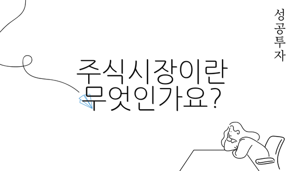 주식시장이란 무엇인가요?