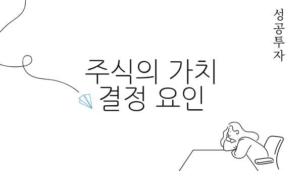 주식의 가치 결정 요인