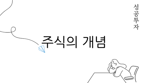 주식의 개념