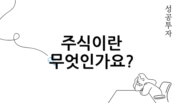 주식이란 무엇인가요?