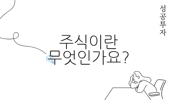 주식이란 무엇인가요?