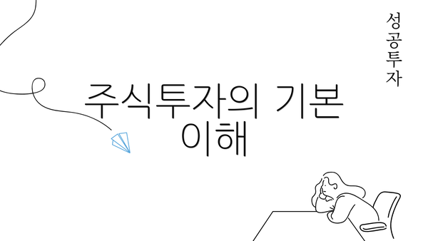 주식투자의 기본 이해