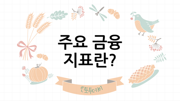 주요 금융 지표란?