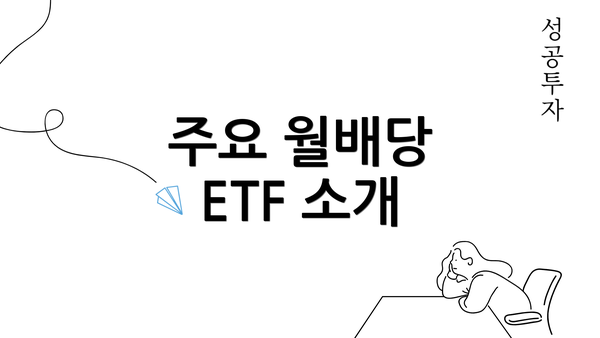 주요 월배당 ETF 소개