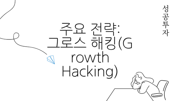 주요 전략: 그로스 해킹(Growth Hacking)