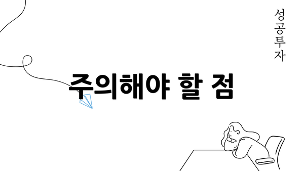 주의해야 할 점