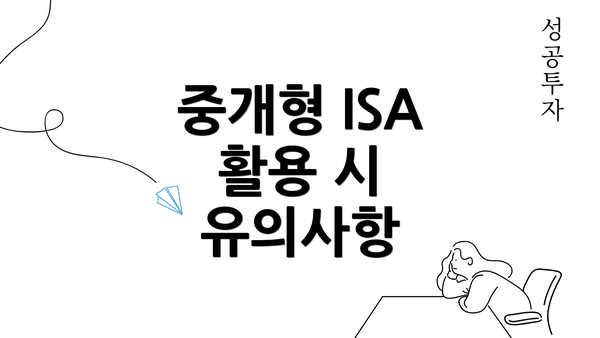 중개형 ISA 활용 시 유의사항