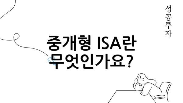 중개형 ISA란 무엇인가요?