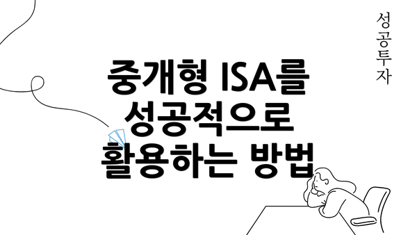 중개형 ISA를 성공적으로 활용하는 방법