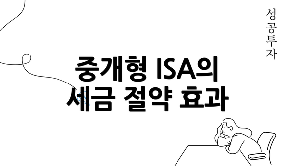 중개형 ISA의 세금 절약 효과