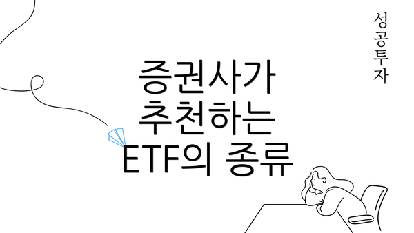 증권사가 추천하는 ETF의 종류